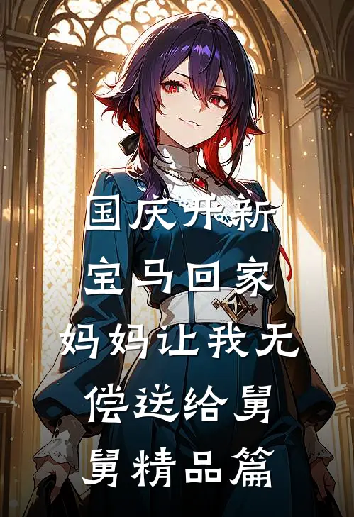 国庆开新宝马回家，妈妈让我无偿送给舅舅精品篇