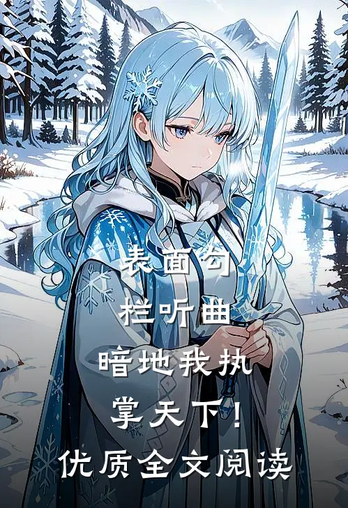 表面勾栏听曲，暗地我执掌天下！优质全文阅读