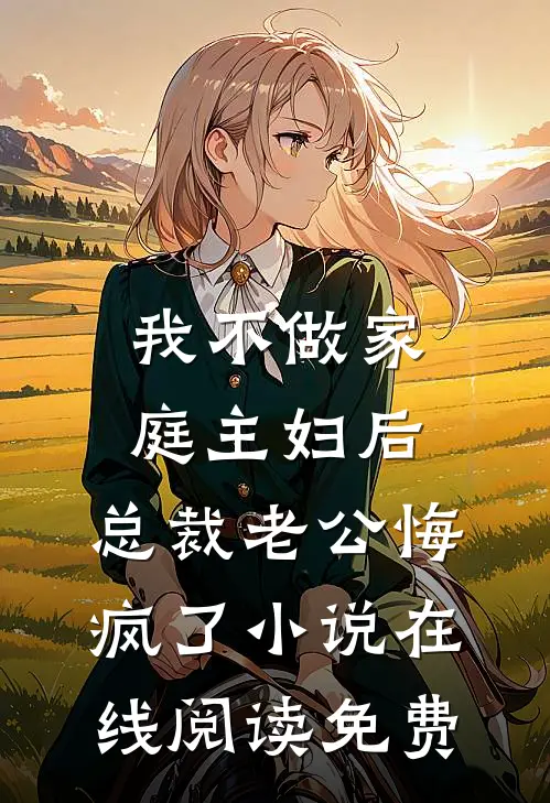 我不做家庭主妇后，总裁老公悔疯了小说在线阅读免费