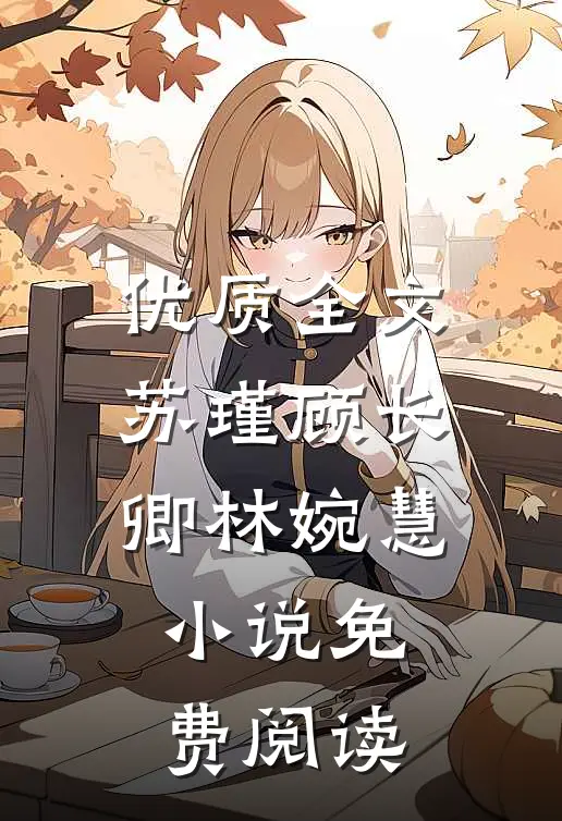 优质全文苏瑾顾长卿林婉慧小说免费阅读