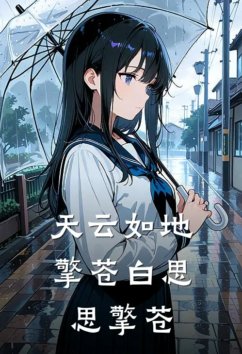 天云如地擎苍(白思思擎苍)