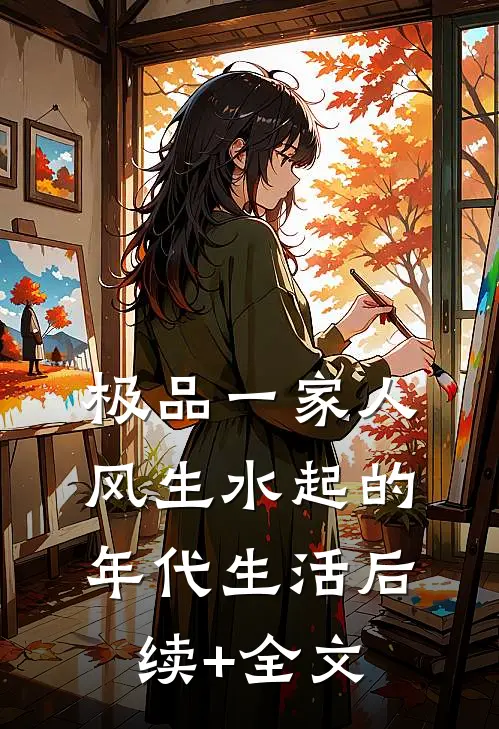 极品一家人风生水起的年代生活后续+全文