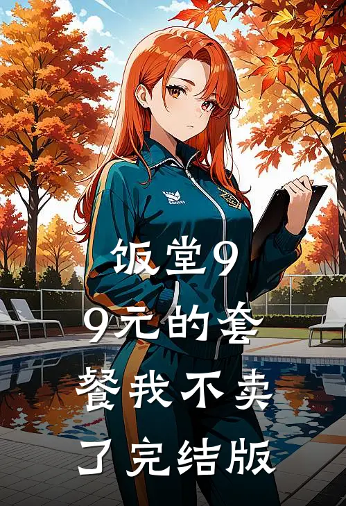 饭堂9.9元的套餐我不卖了完结版