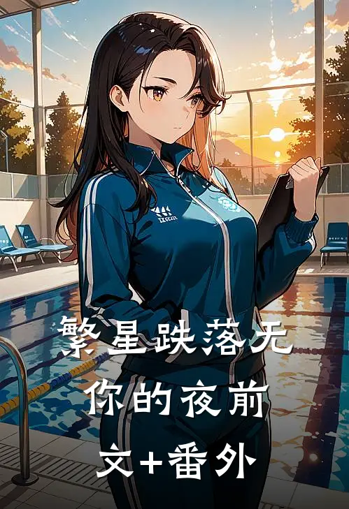 繁星跌落无你的夜前文+番外