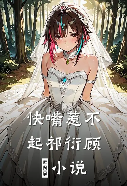 快嘴惹不起祁衍顾玥小说