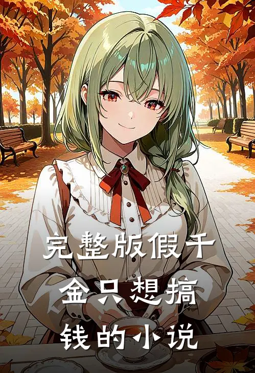 完整版假千金只想搞钱的小说