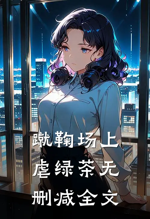 蹴鞠场上虐绿茶无删减全文