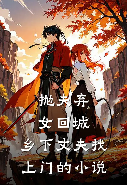 抛夫弃女回城，乡下丈夫找上门的小说