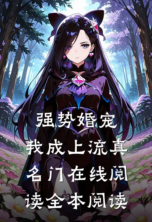 强势婚宠，我成上流真名门在线阅读全本阅读