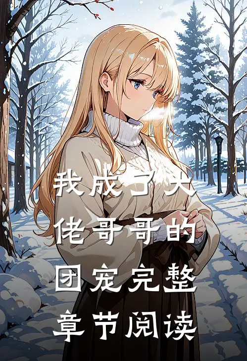 我成了大佬哥哥的团宠完整章节阅读