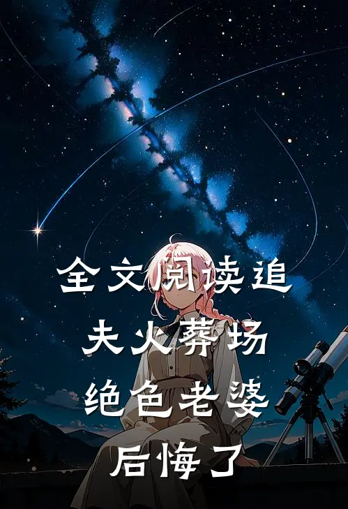 全文阅读追夫火葬场，绝色老婆后悔了