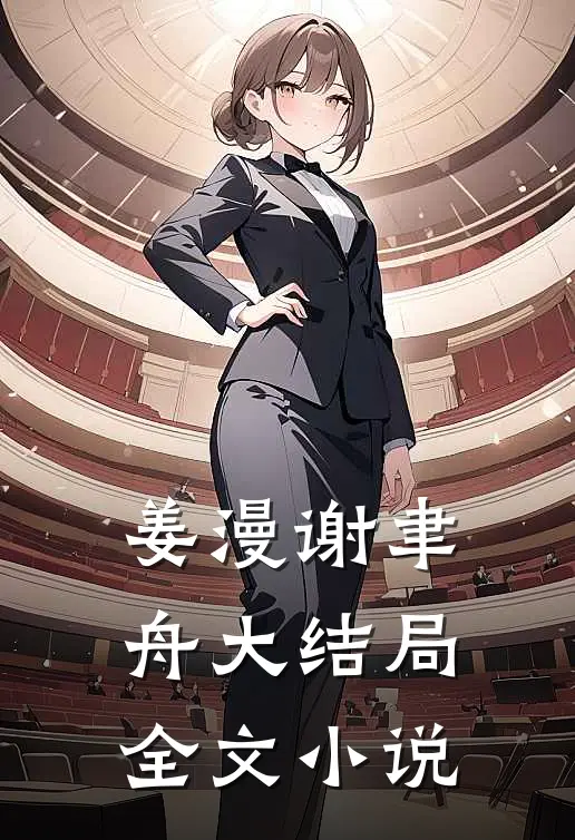 姜漫谢聿舟大结局全文小说