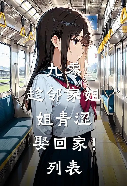 九零：趁邻家姐姐青涩，娶回家！列表