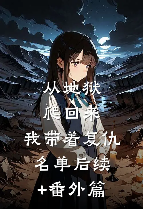 从地狱爬回来，我带着复仇名单后续+番外篇