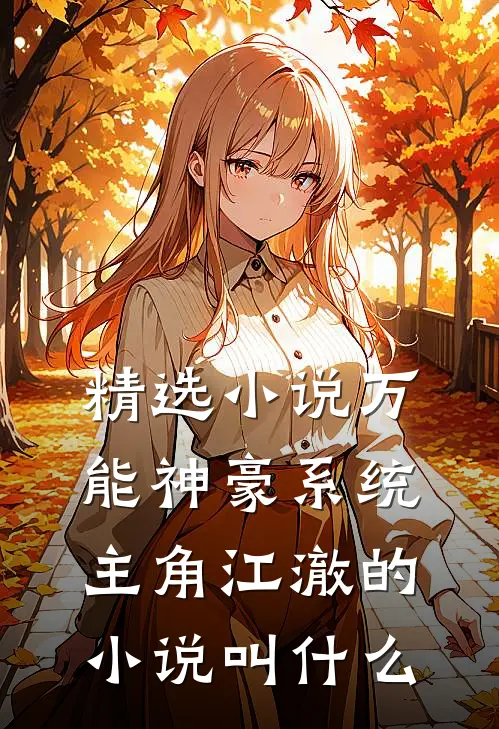 精选小说万能神豪系统主角江澈的小说叫什么