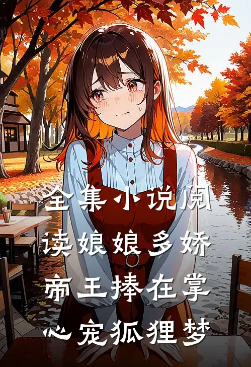 全集小说阅读娘娘多娇帝王捧在掌心宠狐狸梦