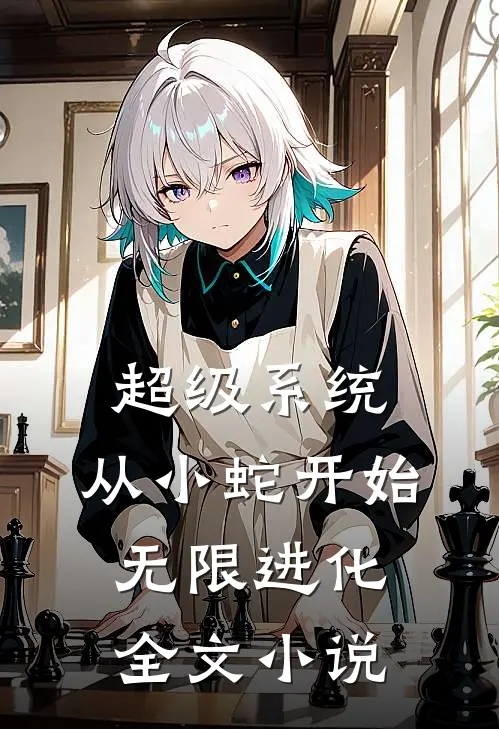 超级系统：从小蛇开始无限进化全文小说