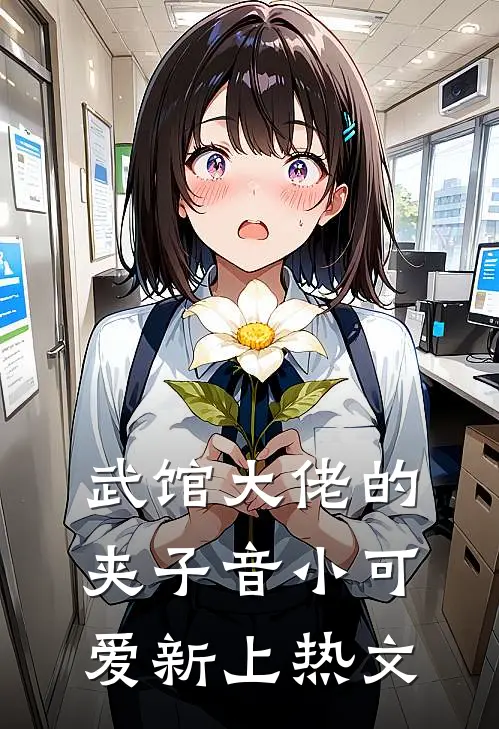 武馆大佬的夹子音小可爱新上热文