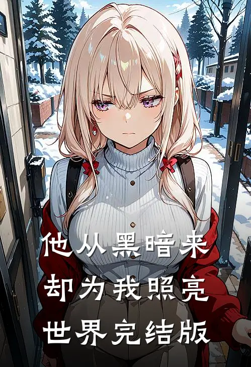 他从黑暗来，却为我照亮世界完结版