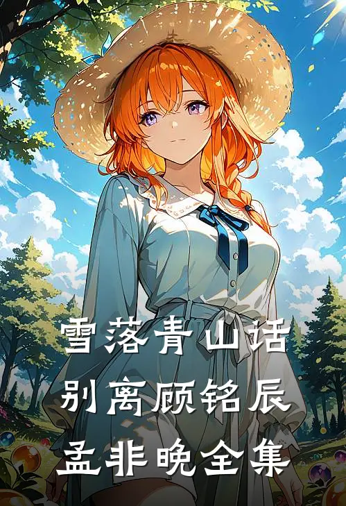 雪落青山话别离顾铭辰孟非晚全集