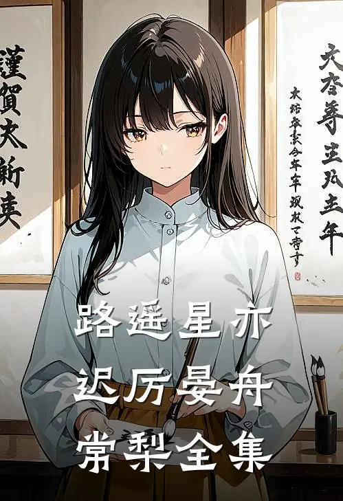 路遥星亦迟厉晏舟常梨全集