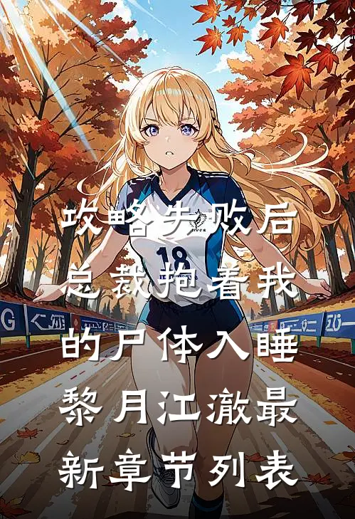 攻略失败后，总裁抱着我的尸体入睡黎月江澈最新章节列表