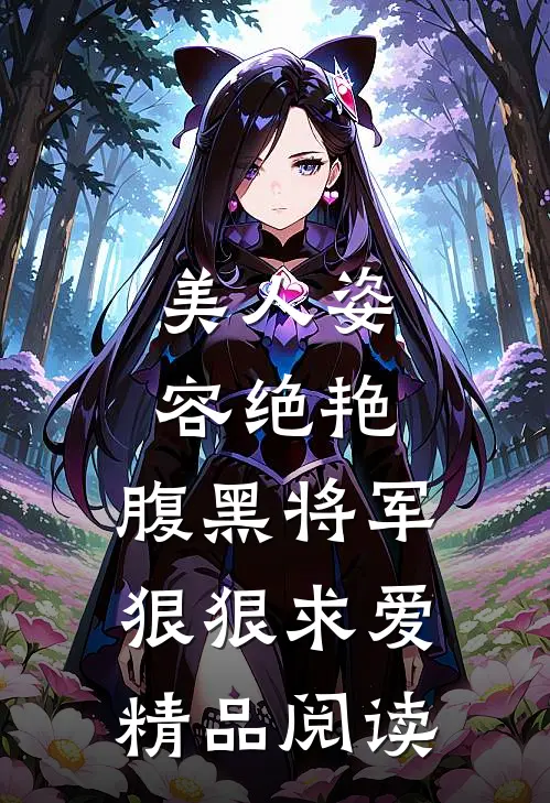 美人姿容绝艳,腹黑将军狠狠求爱精品阅读