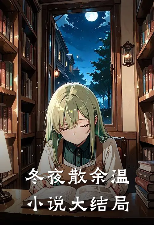 冬夜散余温小说大结局
