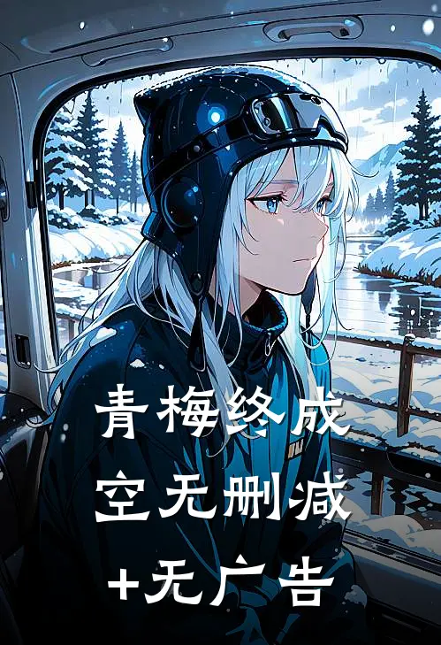 青梅终成空无删减+无广告