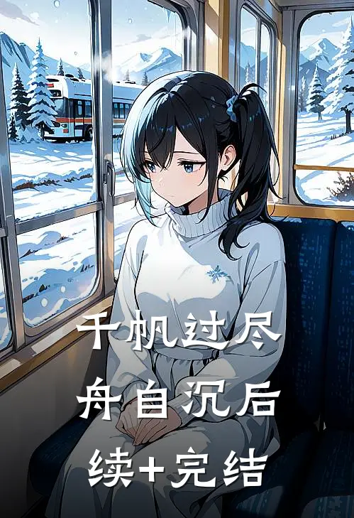 千帆过尽舟自沉后续+完结