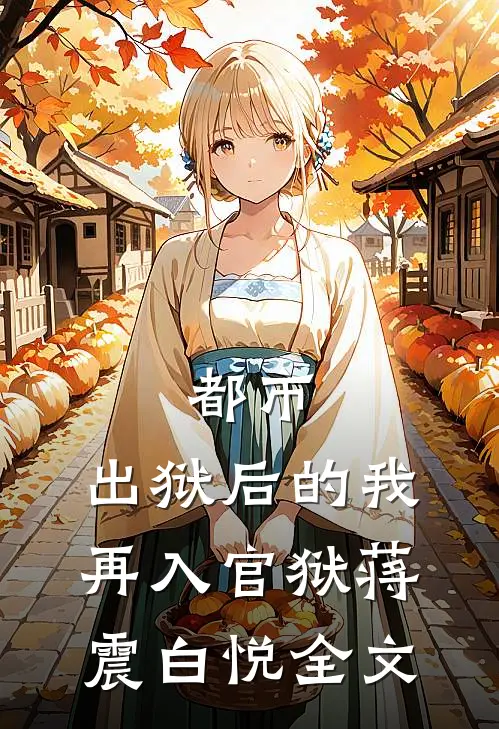 都市：出狱后的我再入官狱蒋震白悦全文