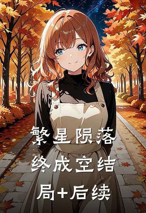 繁星陨落终成空结局+后续