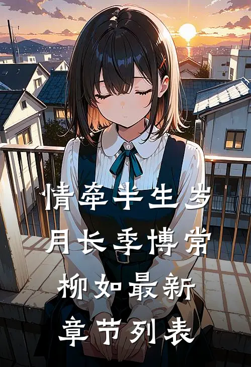 情牵半生岁月长季博常柳如最新章节列表