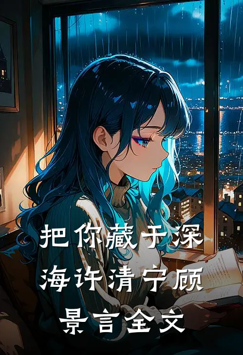 把你藏于深海许清宁顾景言全文