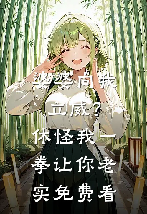 婆婆向我立威？休怪我一拳让你老实免费看