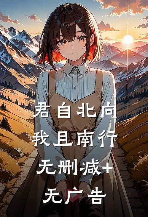君自北向,我且南行无删减+无广告