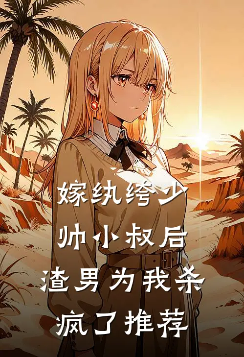 嫁纨绔少帅小叔后，渣男为我杀疯了推荐