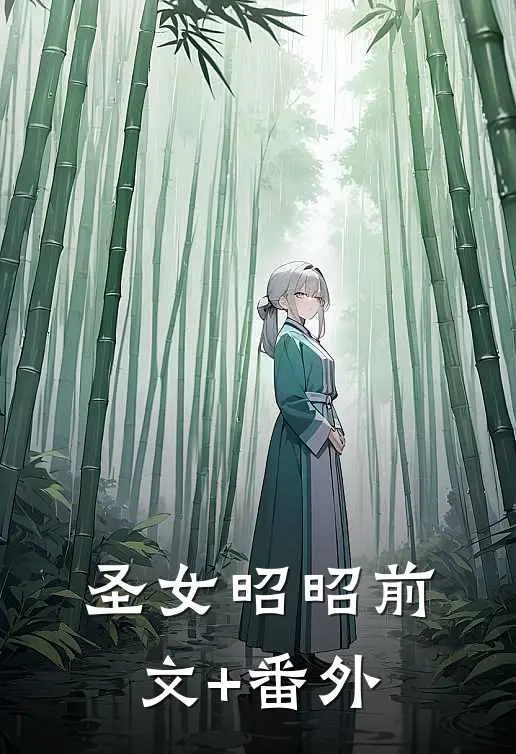 圣女昭昭前文+番外
