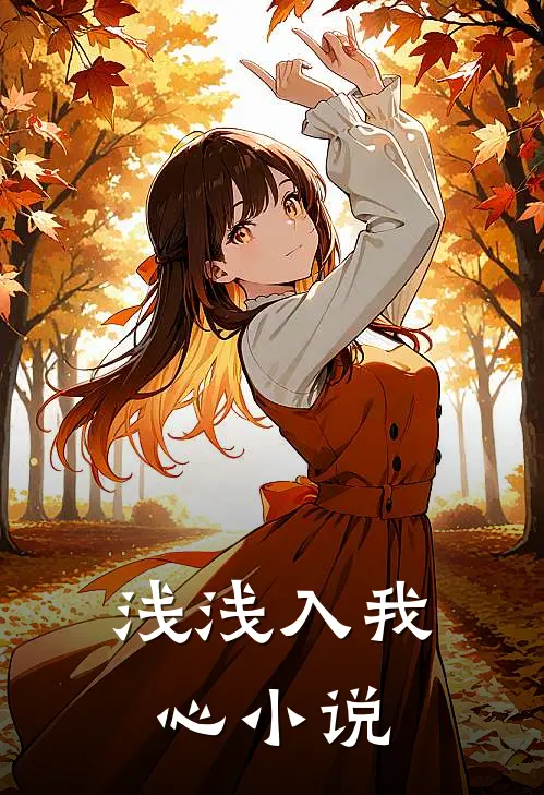 浅浅入我心小说