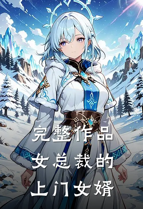 完整作品女总裁的上门女婿