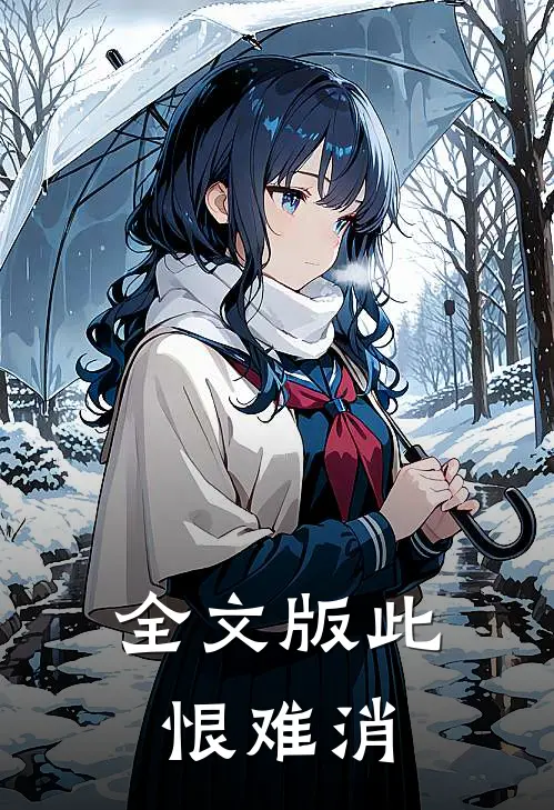 全文版此恨难消