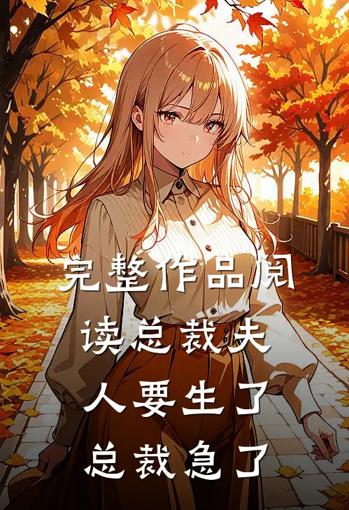 完整作品阅读总裁夫人要生了总裁急了