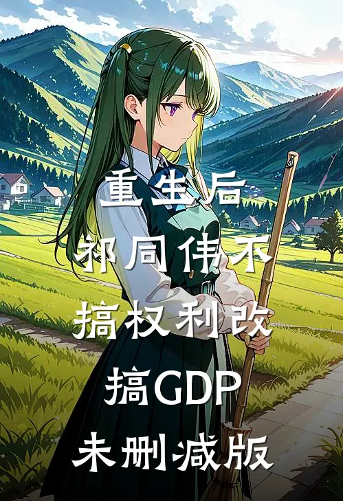 重生后，祁同伟不搞权利改搞GDP未删减版
