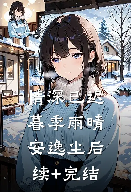 情深已迟暮季雨晴安逸尘后续+完结