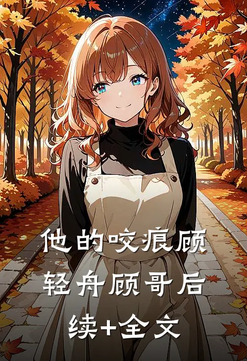 他的咬痕顾轻舟顾哥后续+全文
