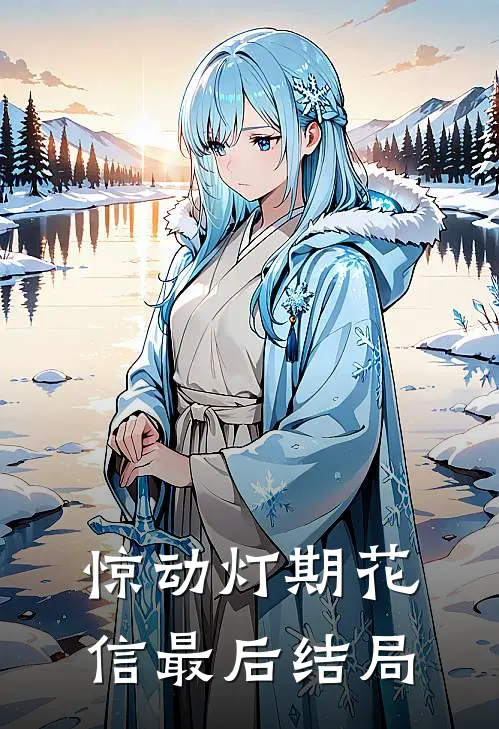 惊动灯期花信最后结局