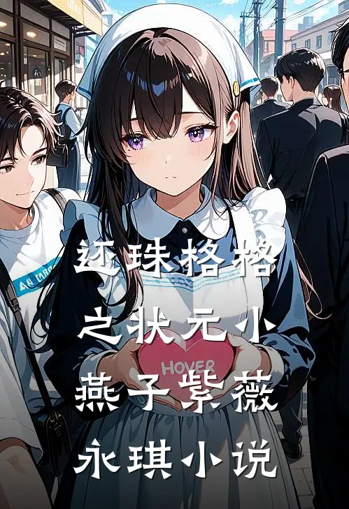 还珠格格之状元小燕子紫薇永琪小说