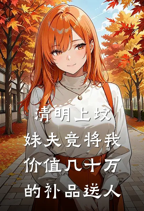 清明上坟，妹夫竟将我价值几十万的补品送人