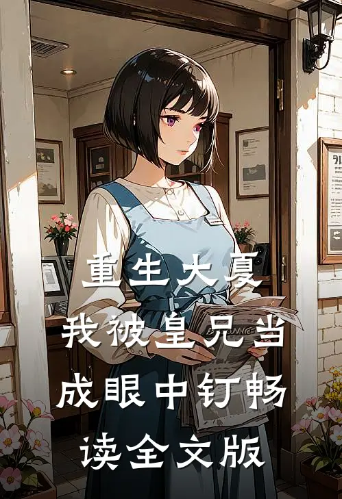 重生大夏，我被皇兄当成眼中钉畅读全文版