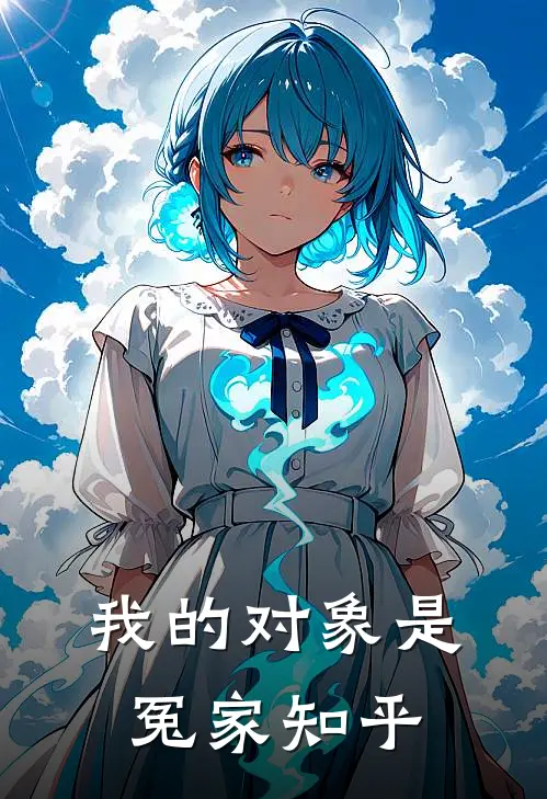 我的对象是冤家知乎